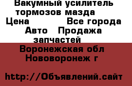 Вакумный усилитель тормозов мазда626 › Цена ­ 1 000 - Все города Авто » Продажа запчастей   . Воронежская обл.,Нововоронеж г.